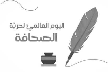 بيان للرأي العام بمناسبة الاحتفال باليوم العالمي لحرية الصحافة